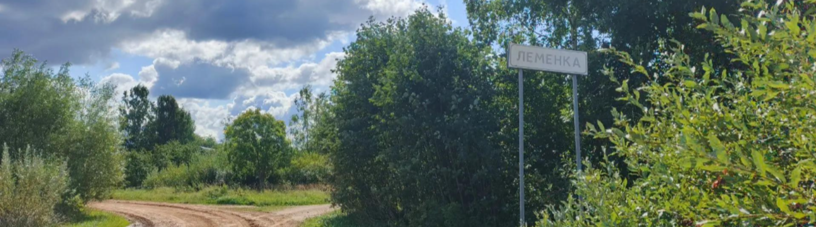 деревня Леменка